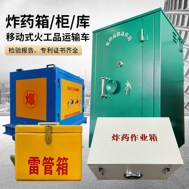 鄂托克前易爆品存放柜 炸药柜 凯龙火工品存放柜型号解析与核心功能