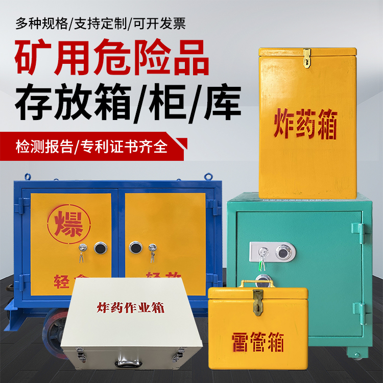 鄂托克前爆破作业安全关键：为何必须配备专业危险品存放箱